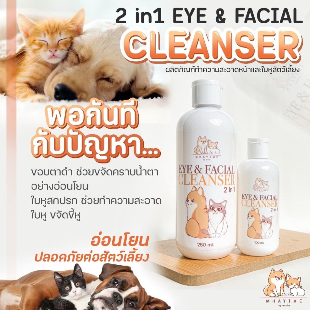 2 in1 EYE & FACIAL CLEANSERผลิตภัณฑ์ทำความสะอาดหน้ารอบดวงตาและใบหูของสุนัข แมว สัตว์เลี้ยงอ่อนโยนและปลอดภัยต่อดวงตาสัตว์