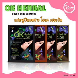 💋ว้าวคอสเมติกส์💋🪻OK Herbal Color Care Shampoo แชมพูปิดผมขาว โอเค เฮอเบิล 30ml.(12ซอง/1กล่อง)🪻