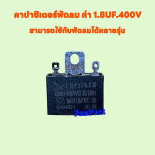 คาปาซิเตอร์ ค่า 1.8 UF. 400V (CBB61 50/60Hz) สามารถใช้ได้กับพัดลมได้หลายรุ่น #อะไหล่พัดลม #พัดลม