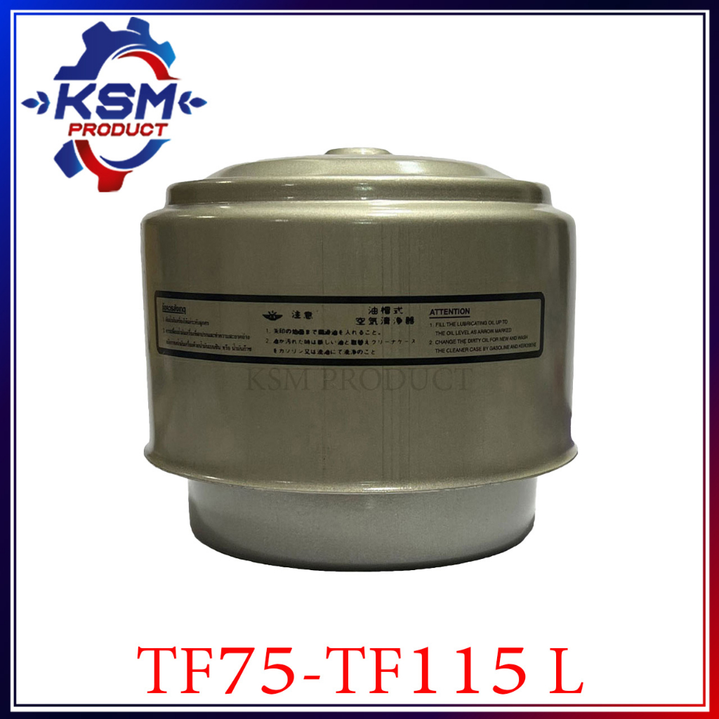 หม้อกรองอากาศ TF75-TF115 L จ้าวพลัง พร้อมไส้กรองอากาศ (ครบชุด) อะไหล่รถไถเดินตามสำหรับเครื่อง YANMAR (อะไหล่ยันม่าร์)