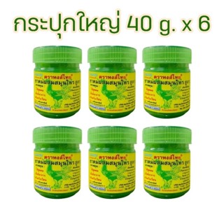 HongThai ยาดมหงส์ไทย สูตร 2 ไซส์ใหญ่ 40 กรัม [แพ็ค 6 กระปุก] HongThai Herb Inhaler