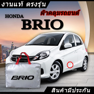 *เลือกปีรถ ก่อนสั่ง* ผ้าคลุมรถ รถเก๋ง ตรงรุ่น Honda Brio แท้💯 พร้อมส่ง