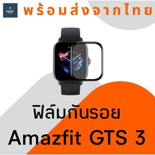 ฟิล์มกันรอย Amazfit GTS 3 ฟิล์มขอบโค้ง PMMA ฟิล์มกันรอยนาฬิกา ฟิล์มกันรอยขนแมว ฟิล์ม 3D