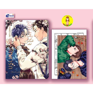 [Pre-order] เสียงหัวใจเพรียกหารัก เล่มเดียวจบ HARUYUKI