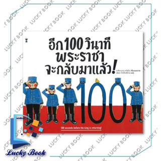 หนังสือ อีก 100 วินาที พระราชาจะกลับมาฯ (ปกแข็ง)  #ผู้เขียน:คาชิวาบาระ คาโยโกะ  #สำนักพิมพ์:แซนด์คล็อคบุ๊คส์