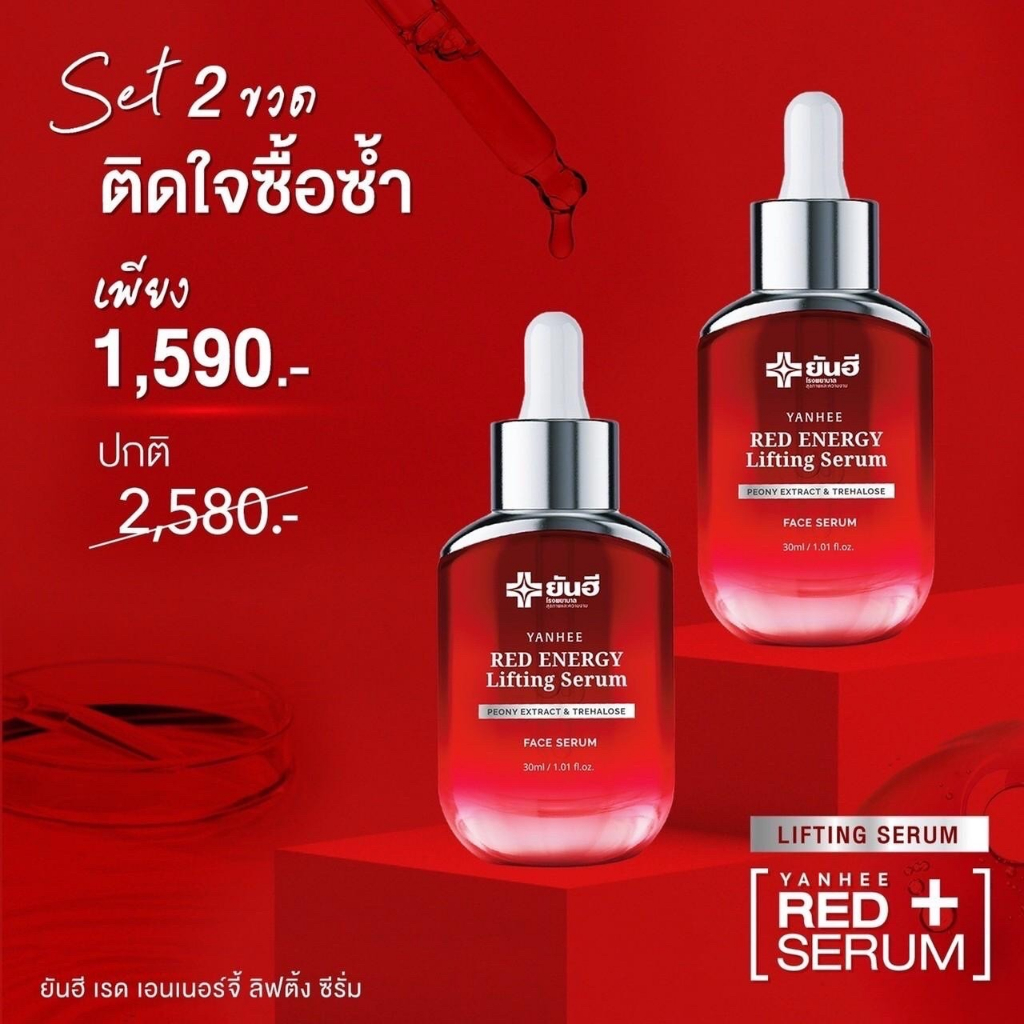 Yanhee Red Energy Lifting Serum [ โปร 2 ขวด ] ยันฮี เรด เอเนอร์จี้ 1ขวด ปริมาณ 30ml.