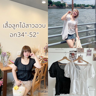 เสื้อลูกไม้สาวอวบ แขนตุ๊กตาน่ารักๆ ใส่สบายไม่ร้อน