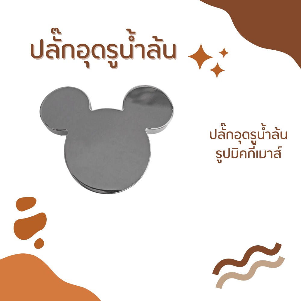ปลั๊กรูน้ำล้นรูปมิคกี้เมาส์