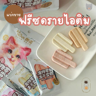 [แบ่งขาย 1 ชิ้น] Ranova ฟรีซดรายไอติมแท่ง รสเนื้อสัตว์ผสมนมแลคโตสฟรี สำหรับน้องหมาน้องแมว ขนาด 4 กรัม