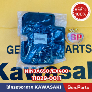 💥แท้ห้าง💥 ไส้กรองอากาศ NINJA650 ER650 แท้ศูนย์KAWASAKI รหัส 11013-0011