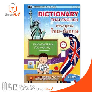 DICTIONARY ENGLISH-THAI ศัพท์อังกฤษ-ไทย (ใหญ่ L) สำนักพิมพ์ เสริมวิทย์ (สว)