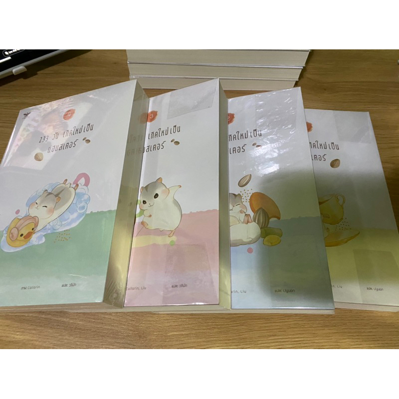 [มือสอง] 233 วันเกิดใหม่เป็นแฮมสเตอร์ 1-4จบ