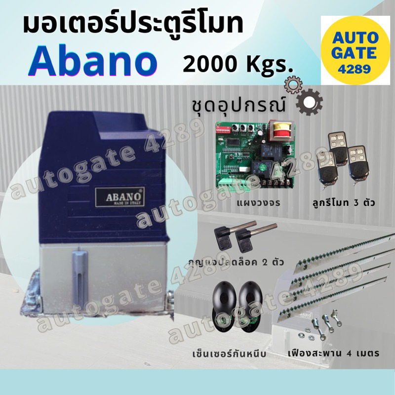 พร้อมส่ง มอเตอร์ประตูรีโมท มอเตอร์รีโมท อบาโน่ ABANO 2,000 kg. #ประตูรั้วอัตโนมัติ มอเตอร์ประตูรั้ว