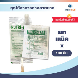 Nutribag (ยกแพ็ค) ถุงให้อาหารเหลวทางสายยาง 500 cc ฟีดอาหาร ถุงนม ผู้ป่วยติดเตียง