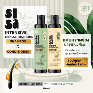 SiSa(สีสะ)แชมพู+ครีมนวดผม ลดผมร่วง สมุนไพร 9 ชนิด