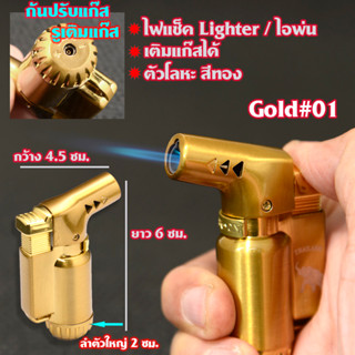 Gas Lighter ไฟแช็ค ไฟแช็คไอพ่น ไฟไอพ่น ไฟฟู่ คุณภาพสูง ให้ไฟเสถียรสม่ำเสมอ ปรับระดับได้ เติมแก๊สได้ Gold Lighter#01