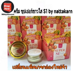 S1 เอสวัน ของแท้ 100% ครีมบำรุงผิวหน้ากลางคืน Super Whitening night cream สูตรพิเศษ Superขาวใส by NATTAKARN ขนาด 15 กรัม