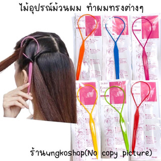 ห่วงสอดผม ที่สอดผม อุปกรณ์สอดผม แต่งผมพลาสติก 1 ชิ้น ขนาด 6×…