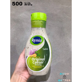 เรมิอา น้ำสลัดซีซาร์ 500 มล.