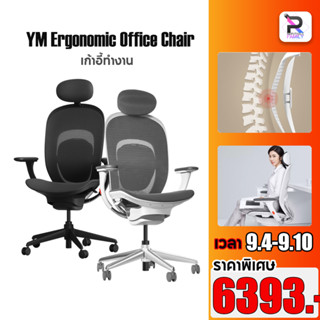 Xiaomi youpin YM Ergonomic Office Chair เก้าอี้ทำงาน รุ่นตาข่ายระบาย พนักพิงหลัง ปรับระดับ เก้าอี้ออฟฟิศ