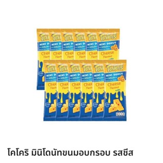 (แถมฟรีน้ำผลไม้1ขวด)โคโคริ มินิโดนัทขนมอบกรอบรสชีส รสโกโก้10กรัมแพ็ค13ซอง