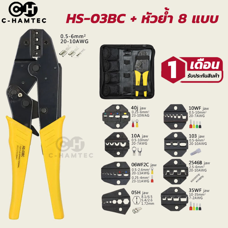 ชุดคีมย้ำหาง HS-03BC + 8 หัวย้ำ HS-40J HS-2546B HS-10A HS-06WF2C HS-10WF HS-35WF HS-105 HS-05H