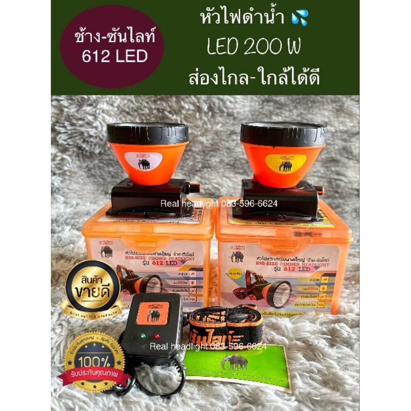 ไฟฉายคาดหัวตราช้าง612 LED 200 W ดำน้ำได้ ของแท้100%