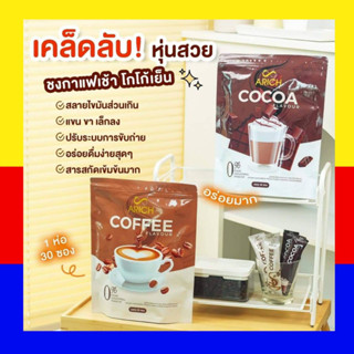 1แถม1 Arich กาแฟเอริซ  กาแฟ โกโก้ แคลน้อย ขับถ่ายดี ไม่มีน้ำตาล เข้มข้น รสชาตอร่อย ชงร้อนชงเย็นได้ ไม่ขมคอ ขนาด 30ซอง