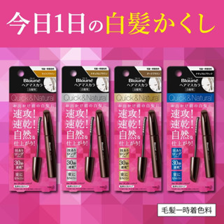 Blaune Hair Mascara บลูเน่ มาสคาร่า ปิดสีผมแบบเร่งด่วน / นต เข้ม /ดำ  พกพาง่าย สะดวก