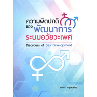 [หนังสือ] ความผิดปกติของพัฒนาการระบบอวัยวะเพศ Disorders of Sex Development endocrinology กุมารเวชศาสตร์ เด็ก pediatrics