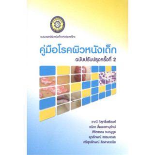 [หนังสือ] คู่มือโรคผิวหนังเด็ก ตำรา ตจวิทยา dermatology กุมาร กุมารเวชศาสตร์ pediatric pediatrics neonatology medicine