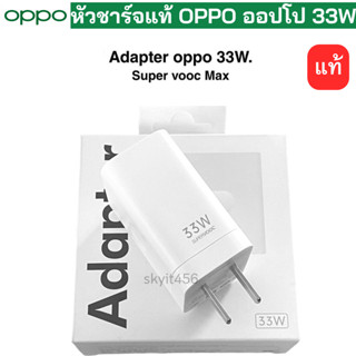 หัวชาร์จแท้ OPPO 33W SUPERVOOC CHARGE รองรับเช่นรุ่น A765G  A95  RENO 7Z 5G A97 Reno6 Reno8 Reno7