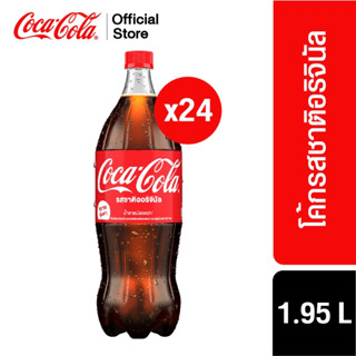 [x4] โค้ก น้ำอัดลม รส ออริจินัล สูตรน้ำตาลน้อยกว่า 1.95 ลิตร 6 ขวด