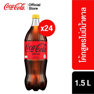 [x2] โค้ก น้ำอัดลม สูตรไม่มีน้ำตาล 1.5 ลิตร 12 ขวด จำนวน 2 แพ็ค รวม 24 ขวด