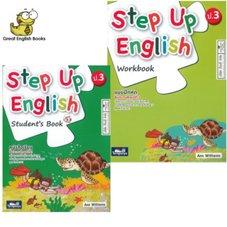 (ใช้โค้ดรับcoinคืน10%ได้) *มีเฉลย* พร้อมส่ง Step Up English Student’s Book + workbook ป.3 (ธารปัญญา)