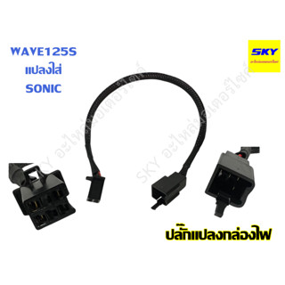 ปลั๊กแปลงกล่องไฟ สายปลั๊กแปลง ปลั๊กแปลงกล่องเวฟ WAVE125S แปลง ใส่ กล่อง SONIC เวฟ125s หัวเถิก โซนิค