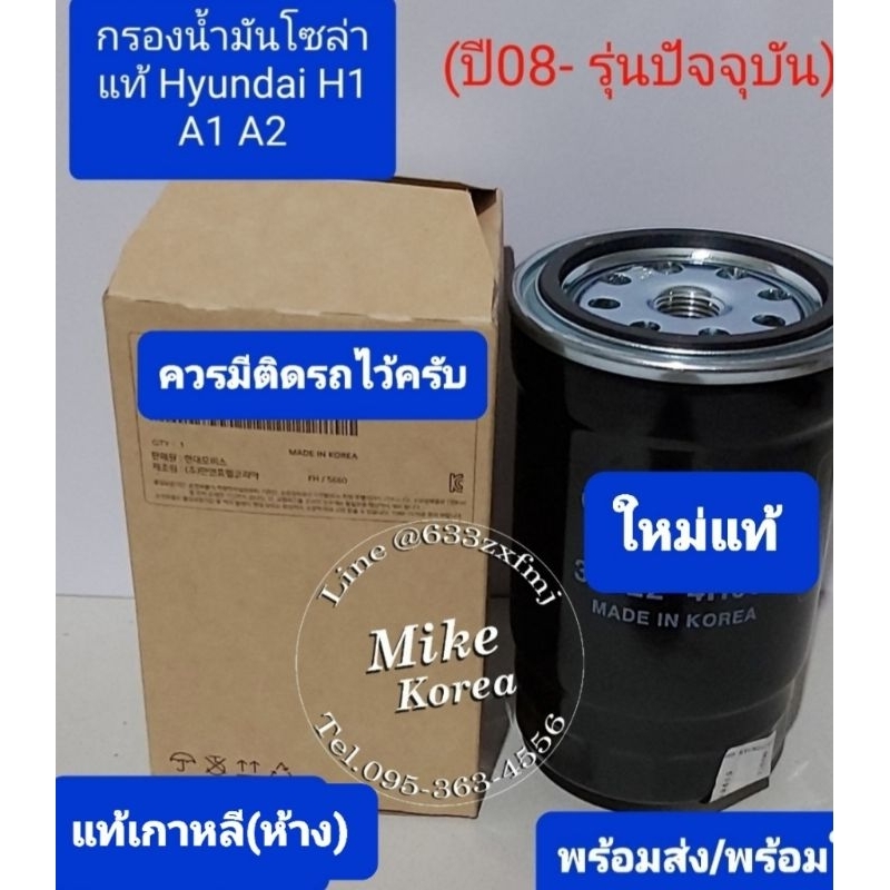 ไส้กรองโซล่าแท้ Hyundai H1A1A1 ใหม่แท้💯%ใส่ได้ทุกรุ่นทุกปี ผลิตและนำเข้าจากเกาหลี