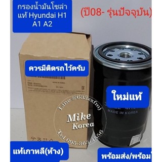 ไส้กรองโซล่าแท้ Hyundai H1A1A1 ใหม่แท้💯%ใส่ได้ทุกรุ่นทุกปี ผ…