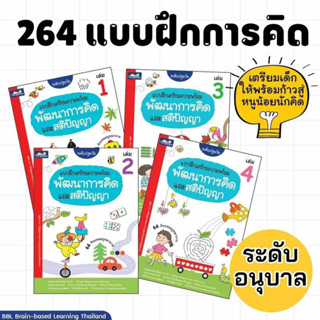 👧👦ชุดแบบฝึกเตรียมความพร้อมพัฒนาการคิดและสติปัญญา 4 เล่ม สีสวย BBL  สนุกเพลินๆ  หลากหลายกิจกรรม