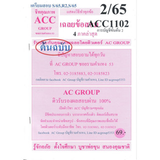 ชีทราม เฉลยข้อสอบ ACC1102 (AC102) การบัญชีขั้นต้น 2 #AC Group