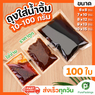 ถุงน้ำจิ้ม (100 ใบ) ใส่น้ำจิ้ม 10-100 กรัม ดูดอากาศ แวคคัม