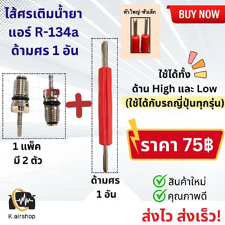 ไส้ศร ศรแอร์ + ด้ามศร R-134a (จำนวนศร 2 ตัว + 1 ด้ามศร) ศรเติมน้ำยา ศรเติมน้ำยาแอร์ น้ำยาแอร์ แอร์รถยนต์ ระบบแอร์