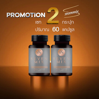 อาหารเสริม SEVENMIX  แพ็คคู่ 2 กระปุกพร้อมส่งฟรี