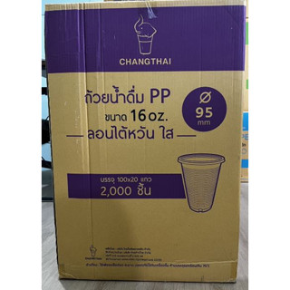 ซื้อยกลังโครตถูก!! ถ้วยน้ำดื่ม PP 16 oz. ลอนไต้หวัน ใส ปาก 95 ตราช้างไทย/ลังม่วง ขายยกลัง2000ชิ้น/ครึ่งลัง 1000ชิ้น