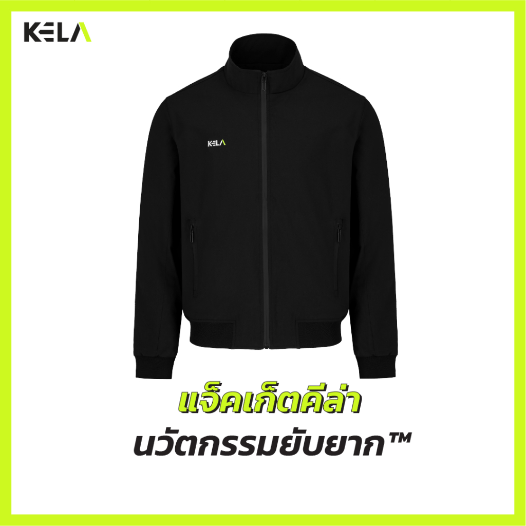 KELA-เสื้อแจ็คเก็ตคีล่า นวัตกรรมยับยาก™