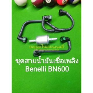 (H8) Benelli BN600 ชุด สายน้ำมัน ใต้ ถังเชื้อเพลิง แบบใหม่