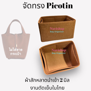 จัดทรง Picotin 18,22,26  ผ้าสักหลาดนำเข้า รอจัดส่ง 2 วัน