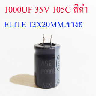 (2ชิ้น) คาปาซิเตอร์ 1000UF 35V 105C สีดำ ELITE 12X20MM.ขางอสั้น