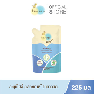 Lamoonbaby hygi (ไฮจี้) โฟมล้างมือรีฟิล ขนาด 225 มล. รีฟิล