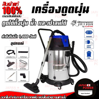 TRYTON เครื่องดูดฝุ่น 50 ลิตร TT-VAC50L เครื่องดูดฝุ่นน้ำ แห้ง ดูดน้ำ